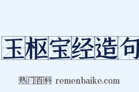 玉枢宝经造句是什么意思的图片